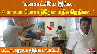 ''மனசாட்சியே இல்ல.. 4 மாசமா போராடுறேன் மதிக்கிறதில்ல..'' | Vellore | Patta Office |