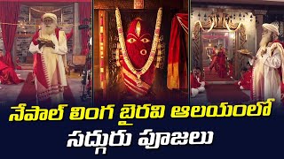 నేపాల్ లింగ బైరవి ఆలయం లో సద్గురు || Sadhguru At Linga Bhairavi Temple Nepal || Isha Foundation