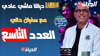 بث مباشر l رمضان ديالنا ماشي عادي / العدد 9 / ramdan dyalna machi 3adi / épisode 9