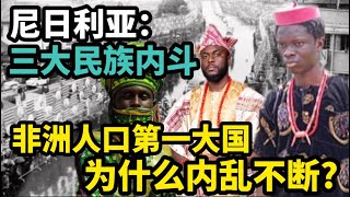 尼日利亚：三大民族内斗，非洲人口第一大国为什么内乱不断？