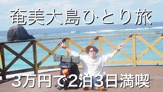 【奄美大島1人旅】大学生が3万円で満喫する海、グルメ旅　【キャンプ】