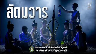 การแสดงชุดที่8 สัตมวาร : ผลงานสร้างสรรค์ทางด้านนาฏศิลป์ สาขานาฏศิลป์ศึกษา  มรภ.อุดรธานี