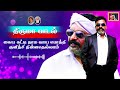 kaiyakatti naama vayapothi கையக்கட்டி நாம வாயபொத்தி குனிஞ்சு thiruma songs kaiiyakatti song