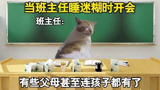 当班主任睡迷糊时开会！#memes #cheems #funny #teacher