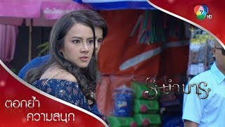 ถวิกาตบแม่เลี้ยงกลางตลาด | ตอกย้ำความสนุก ระบำมาร EP.6 | Ch7HD