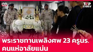 พระราชทานเพลิงศพ 23 ครูนร.คนแห่อาลัยแน่น : 08-10-67 | iNN Top Story