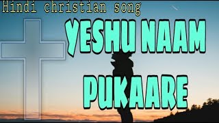 Yeshu naam pukaare | Beautiful hindi christian song | New christian song