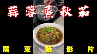 EP072 今日来一道懒人菜【蒜蓉蒸秋茄】软绵香甜超下饭 🍆🧄