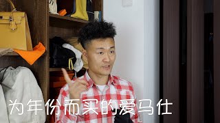 Vlog797一期闲聊：为年份而买的包包？