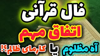 این فال قرآنی از دلت خبر داره ، از آینده ت هم میگه