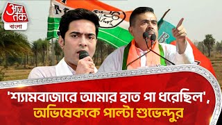 'শ্যামবাজারে আমার হাত পা ধরেছিল', অভিষেককে পাল্টা শুভেন্দুর | Suvendu Adhikari| Abhisekh Banerjee PN