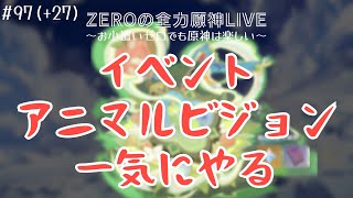 【原神|完全無課金】ｱﾆﾏﾙﾋﾞｼﾞｮﾝ一気にやる！　＃97(+27)【お小遣いゼロ｜原神Live】