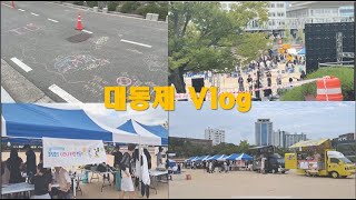 BUEBS | 대동제 VLOG | 부산교대 교육방송국