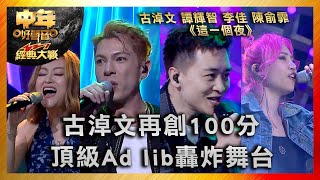 中年好聲音3｜古淖文再創100分 頂級Ad lib轟炸舞台｜古淖文 譚輝智 李佳 陳俞霏 《這一個夜》｜中年好聲音321經典大戰｜歌唱 比賽｜音樂節目｜TVB綜藝