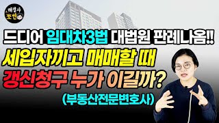 임대차3법 세입자끼고 매매할때 세입자가 계약갱신청구한 경우 매수인이 거절할수 있다! 대법원판례나옴(부동산전문변호사)