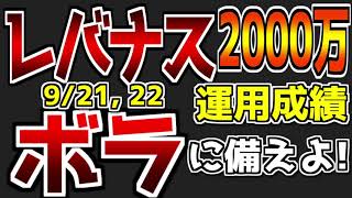 【第20回】【来るなら来い】レバナス2000万円の運用結果｜激動の今週に耐えろ