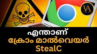 എന്താണ് ക്രോം മാൽവെയർ StealC | What Is Chrome Malware StealC | How To Solve Malware StealC Malayalam