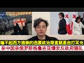 闹的很凶可能要失控！亲中国亲俄罗斯，格鲁吉亚突然乱了！美国欧盟推崇的”选票制度”究竟是个什么？西方倒不如直接培养”独裁者”省的选举！格鲁吉亚总统耍赖拒绝辞职！