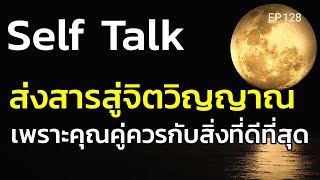 EP.128  | Self Talk ส่งสารสู่จิตวิญญาณเพราะคุณคู่ควรกับสิ่งที่ดีที่สุด | ครูทัชชี่