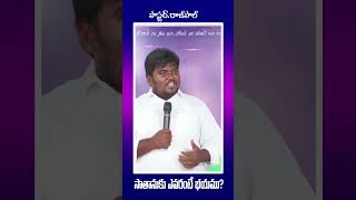 సాతానుకు ఎవరంటే భయం? | pastor_Rajpaul | #jesuscomingsoon #teluguchristianmessages