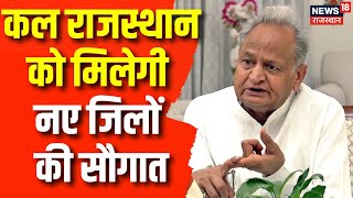 Rajasthan Election 2023 : कल नए जिलों का उद्घाटन VC के जरिए करेंगे Ashok Gehlot | Congress | BJP