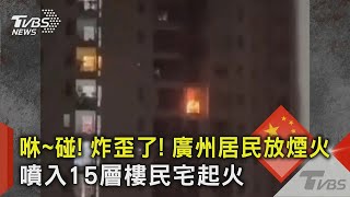 咻~碰! 炸歪了! 廣州居民放煙火 噴入15層樓民宅起火  ｜TVBS新聞 @TVBSNEWS02