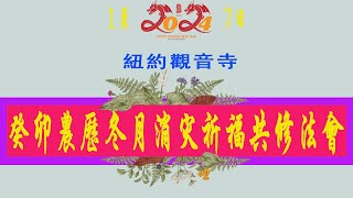 纽约观音寺農曆癸卯冬月消災祈福共修法會2024年1月7日10:00a.m.