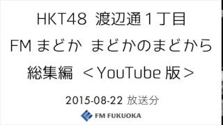 FM福岡「HKT48 渡辺通1丁目 FMまどか まどかのまどから 総集編」 週替りメンバー：伊藤来笑（2015/8/22放送分）/ HKT48[公式]