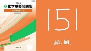 2024化学重要問題集_解答解説_151硫酸