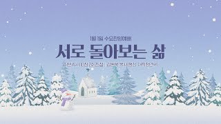 수원제일교회 25년 1월 1일 수요찬양예배