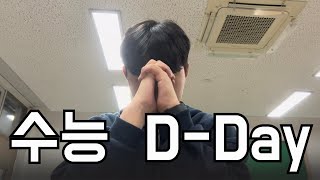 허수 고3 수능 VLOG