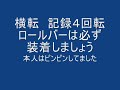 山田祭り　富士スピードウェイショートコース　2010 1 23クラッシュ