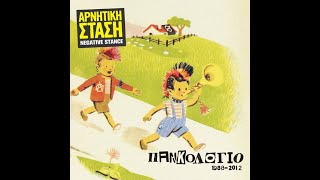 Αρνητική Στάση (Negative Stance) (GR) – Πανκολόγιο 1988-2012 LP (2021) [VINYL RIP] *HQ AUDIO*