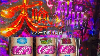 【パチスロ生配信】番長←東京グール←犬夜叉←カバネリ！勝ちます！ガチリアルパチンコ実践！よろしくお願いします！パチンコパチスロ生放送！