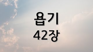 쉬운성경 욥기 42장 | 성경 읽어주는 큰언니 | 정수연과 함께하는 성경읽기