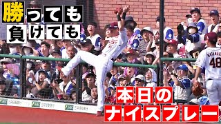 【勝っても】本日のナイスプレー【負けても】(2024年6月15日)