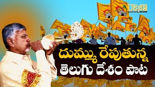 దుమ్ము రేపుతున్న తెలుగు దేశం పాట | TDP New Song | Chandrababu Naidu | Pawan Kalyan | Rajaneethi