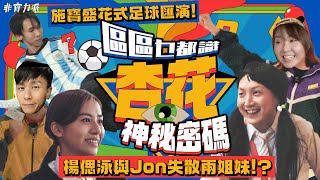 〖區區乜都識〗 杏花神秘密碼💡楊偲泳與Jon Jon失散兩姐妹⁉️施寶盛花式足球匯演⚽️一人一個杏花邨故事📚