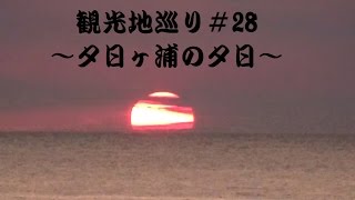 京丹後観光地巡り＃28～夕日百選・夕日ヶ浦の夕日～