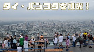 バンコク満喫1日旅：歴史ある寺院、絶景展望台、緑豊かな公園とマーケット散策