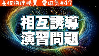 相互誘導の入試問題、こんなに簡単に解ける！《電磁気47》【高校物理】