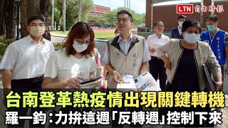 台南登革熱疫情出現關鍵轉機 羅一鈞：力拚這週「反轉週」控制下來