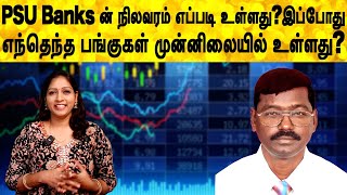 PSU Banks ன் நிலவரம் எப்படி உள்ளது?இப்போது எந்தெந்த பங்குகள் முன்னிலையில் உள்ளது?