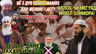 Оё 3 дуо баъд аз намоз дар ислом аст? оё ваҳҳоби ҳаст касе? тӯҳмати суфиҳо ба устод! ҷавоби сахт!