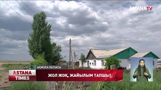 Елорда маңындағы ауылда 30 жылдан бері жол жоқ