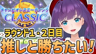 【凱旋門賞チャンミ】UE揃えてるのに勝てない！ ネオユニ更新したので頑張ります！ 水着アグネスタキオン・神タマモクロス・ネオユニヴァース【#ウマ娘 / #Vtuber / #六角茉莉花】