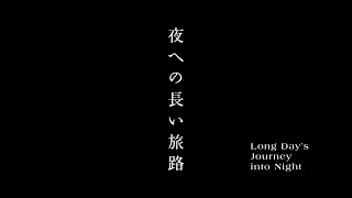 Bunkamuraシアターコクーン『夜への長い旅路』スポット映像