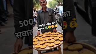 5000 करोड़ का सवाल 💸🤑😍💰