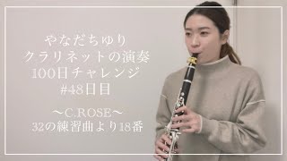 やなだちゆり クラリネットの演奏100日チャレンジ！〜C.ROSE 32の練習曲より18番〜#48日目