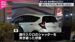 【事故】銀行の入り口に車が突っ込む  東京・北区